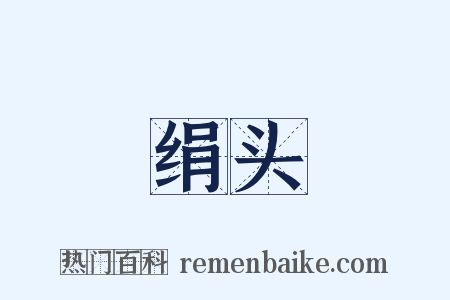 绢头是什么意思的图片